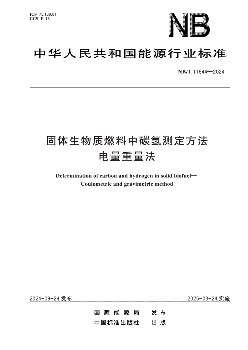 NB/T 11644-2024 固体生物质燃料中碳氢测定方法 电量重量法-第1页