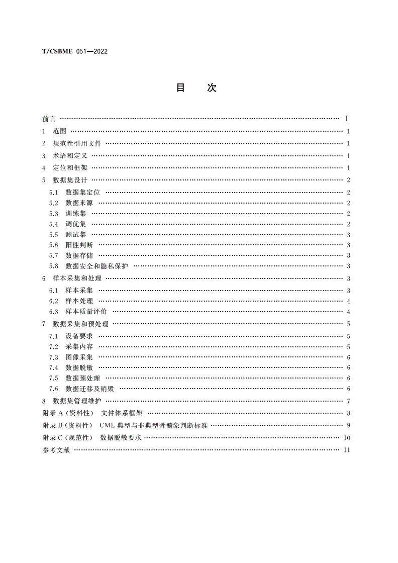 T/CSBME 051-2022 慢性髓系白血病(CML)病理辅助诊断数据集要求-第2页