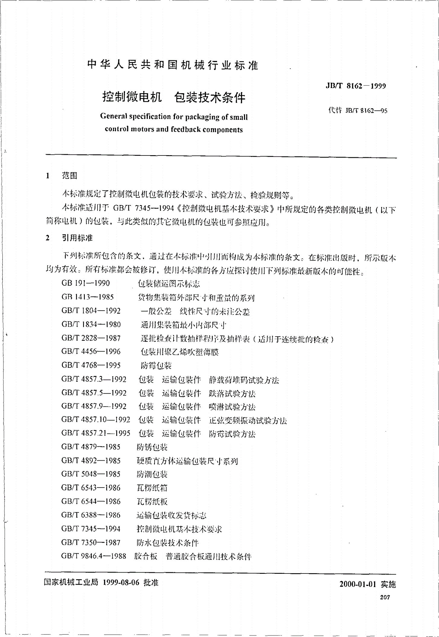 JB/T 8162-1999 控制微电机包装技术条件-第2页