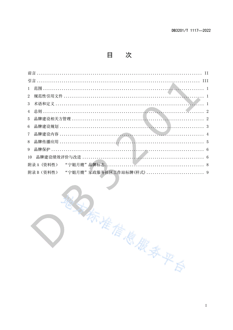 DB3201/T 1117-2022 “宁姐月嫂”服务品牌建设指南-第3页