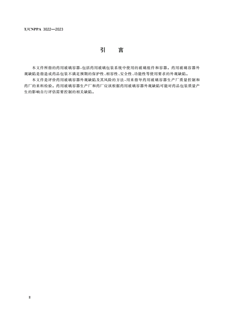 T/CNPPA 3022-2023 药用玻璃容器外观缺陷评估指南-第3页