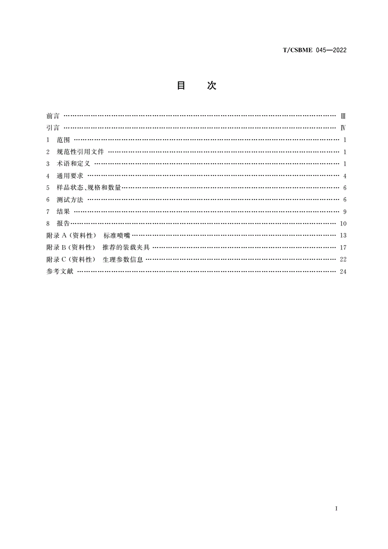 T/CSBME 045-2022 经导管植入式人工心脏瓣膜体外流体动力学测试方法-第2页