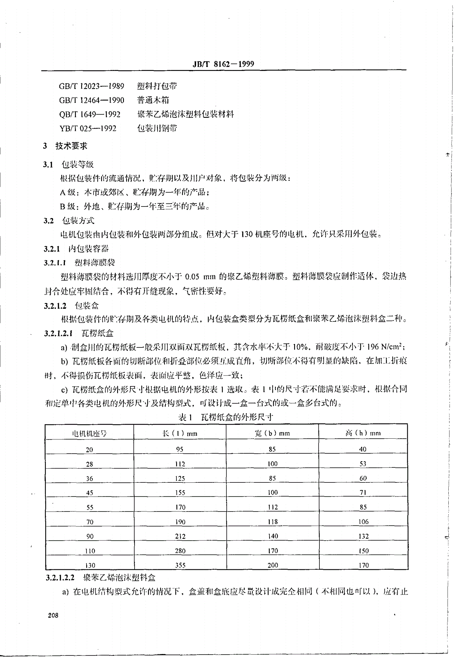 JB/T 8162-1999 控制微电机包装技术条件-第3页
