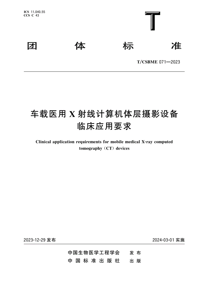 T/CSBME 071-2023 车载医用X射线计算机体层摄影设备临床应用要求-第1页
