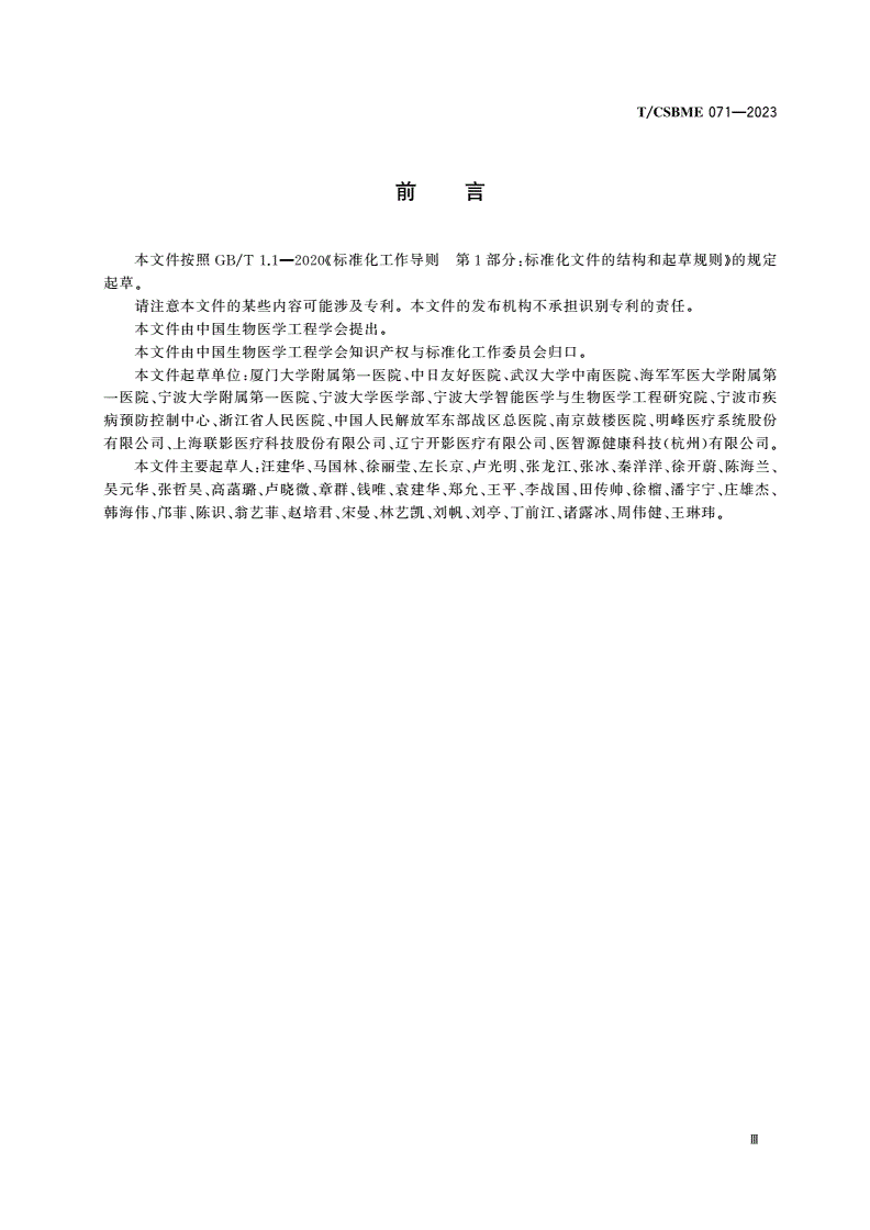 T/CSBME 071-2023 车载医用X射线计算机体层摄影设备临床应用要求-第3页