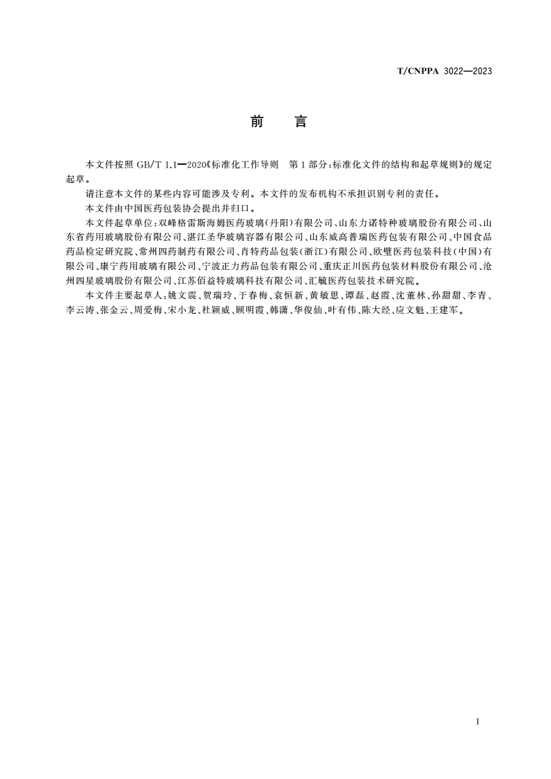 T/CNPPA 3022-2023 药用玻璃容器外观缺陷评估指南-第2页