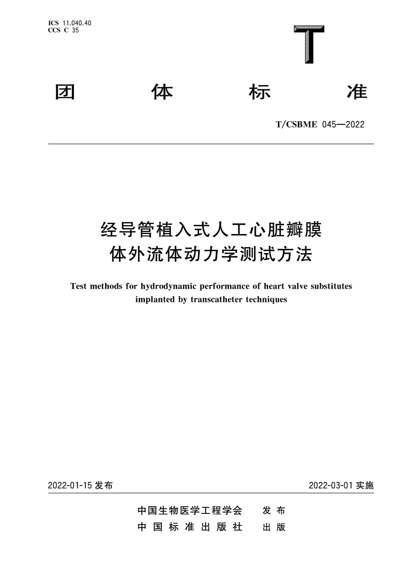 T/CSBME 045-2022 经导管植入式人工心脏瓣膜体外流体动力学测试方法-第1页