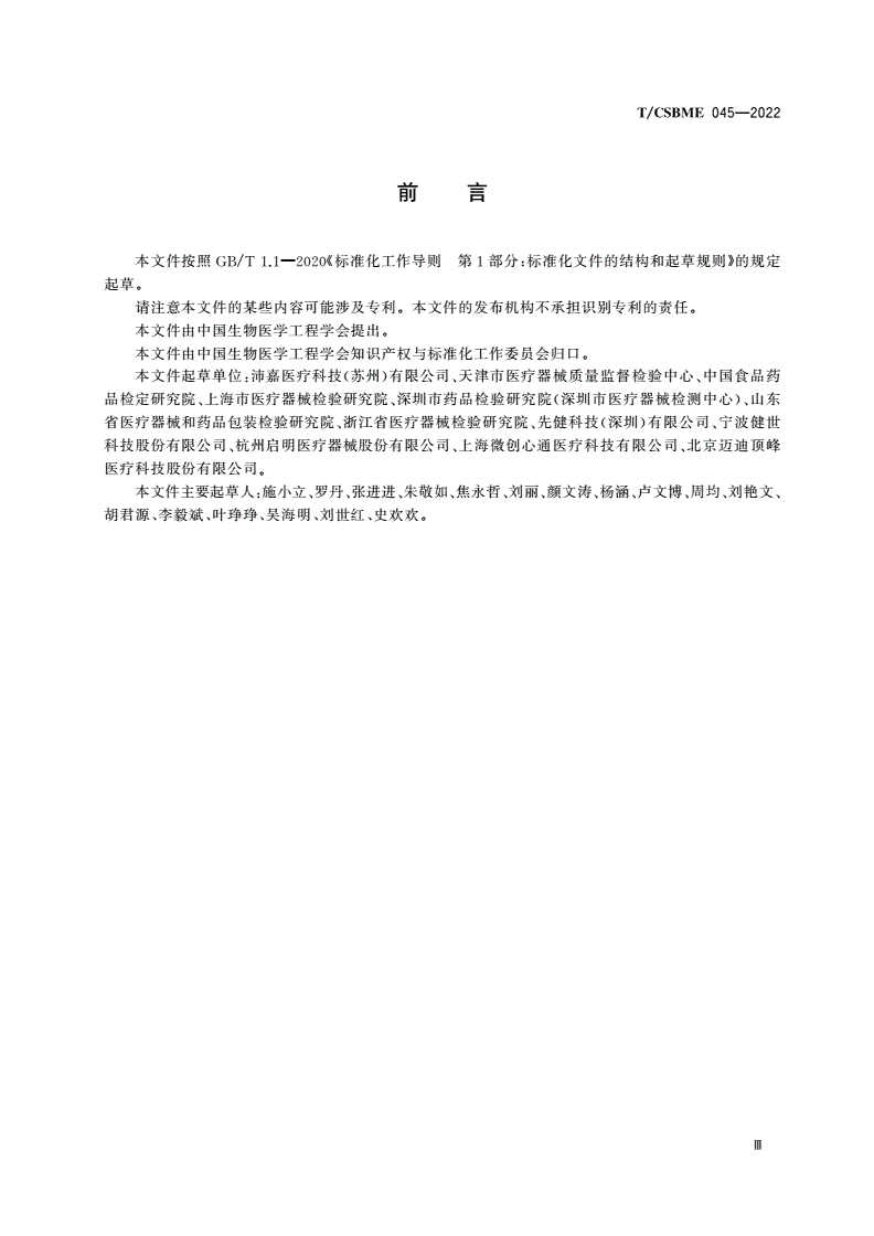 T/CSBME 045-2022 经导管植入式人工心脏瓣膜体外流体动力学测试方法-第3页