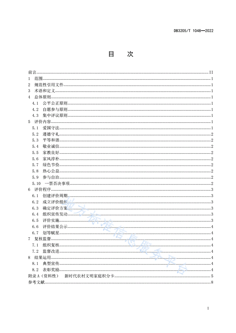 DB3205/T 1048-2022 乡村振兴  新时代农村文明家庭创建评价指南-第3页