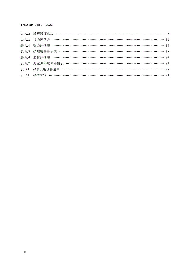 T/CARD 038.2-2023 辅助器具互联网基本公共服务平台 第2部分：服务指南-第3页