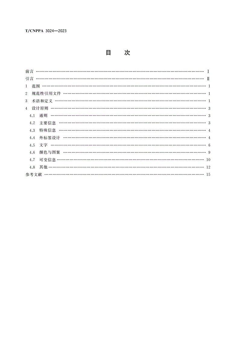 T/CNPPA 3024-2023 口服药品标签设计指南-第2页
