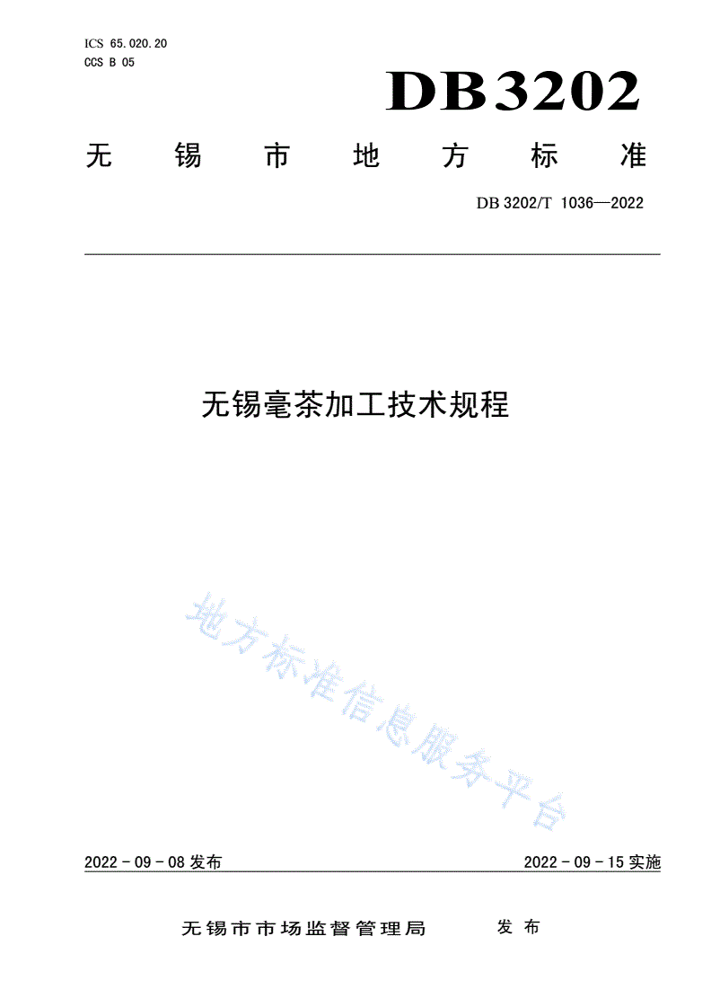 DB3202/T 1036-2022 无锡毫茶加工技术规程-第1页