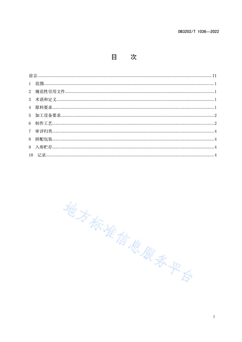 DB3202/T 1036-2022 无锡毫茶加工技术规程-第3页