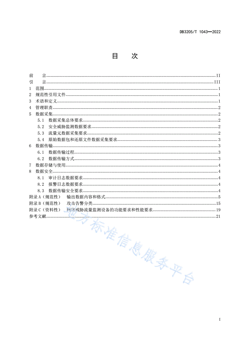 DB3205/T 1043-2022 数字政府  城市网络安全威胁流量监测数据管理规范-第3页