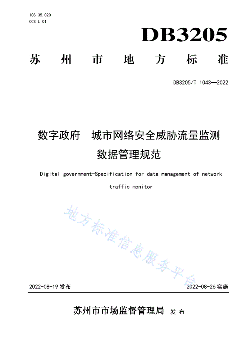 DB3205/T 1043-2022 数字政府  城市网络安全威胁流量监测数据管理规范-第1页