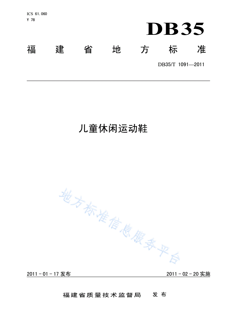 DB35/T 1091-2011 儿童休闲运动鞋-第1页