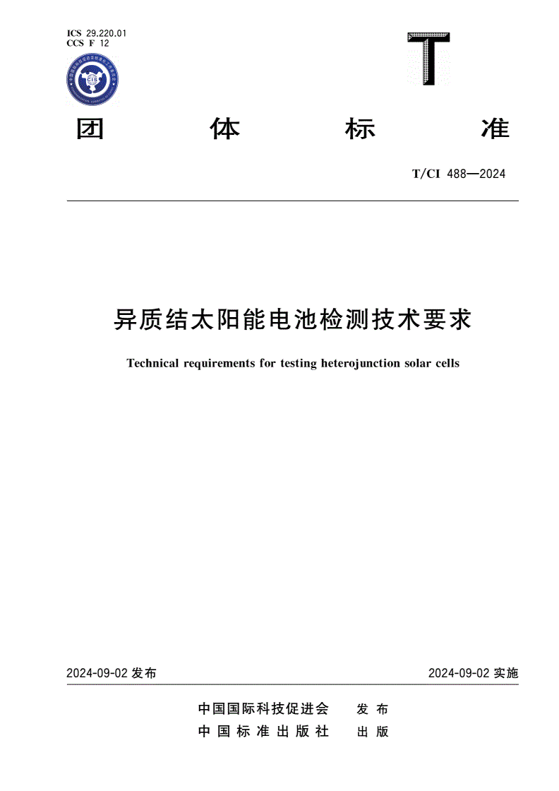 T/CI 488-2024 异质结太阳能电池检测技术要求-第1页