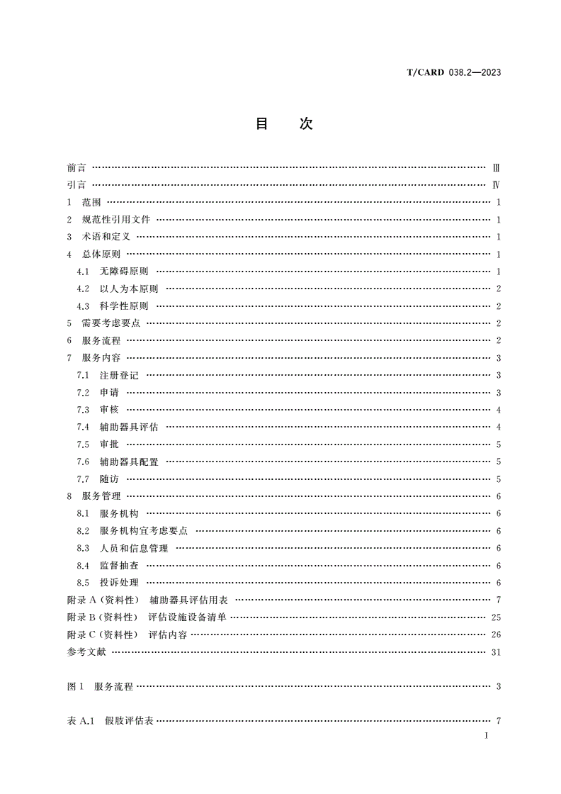 T/CARD 038.2-2023 辅助器具互联网基本公共服务平台 第2部分：服务指南-第2页