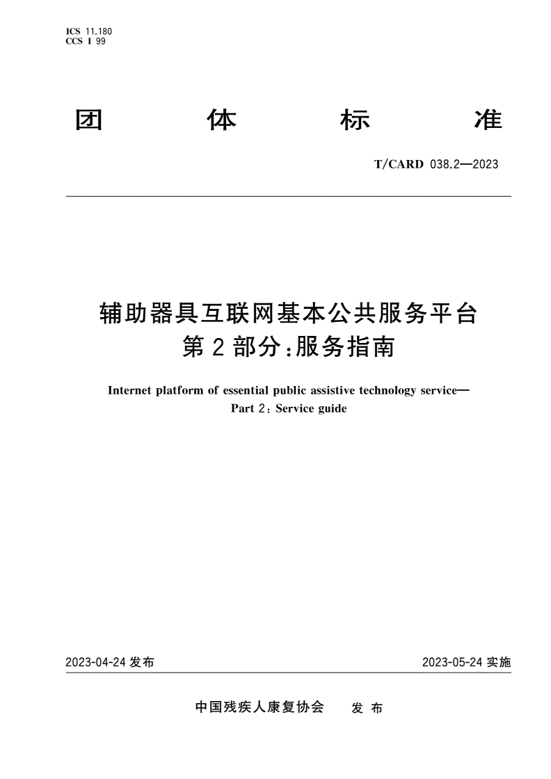 T/CARD 038.2-2023 辅助器具互联网基本公共服务平台 第2部分：服务指南-第1页
