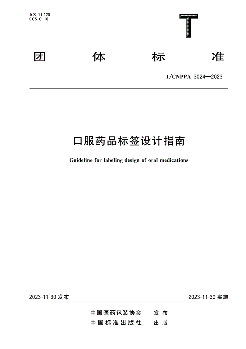 T/CNPPA 3024-2023 口服药品标签设计指南-第1页
