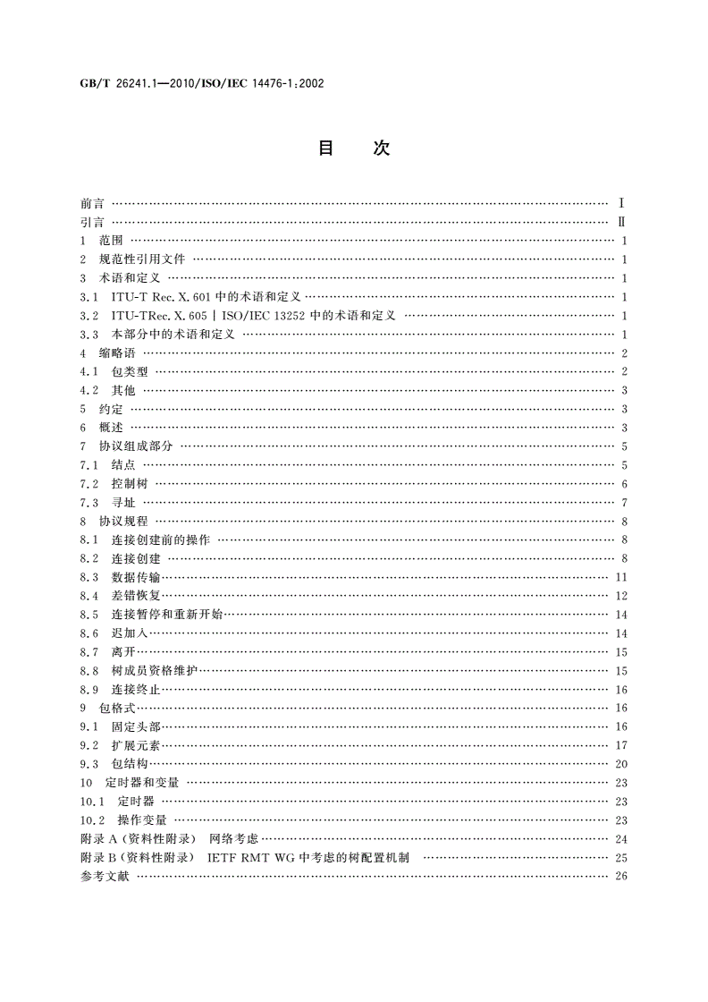 GB/T 26241.1-2010 信息技术 增强型通信运输协议 第1部分：单工组播运输规范-第2页