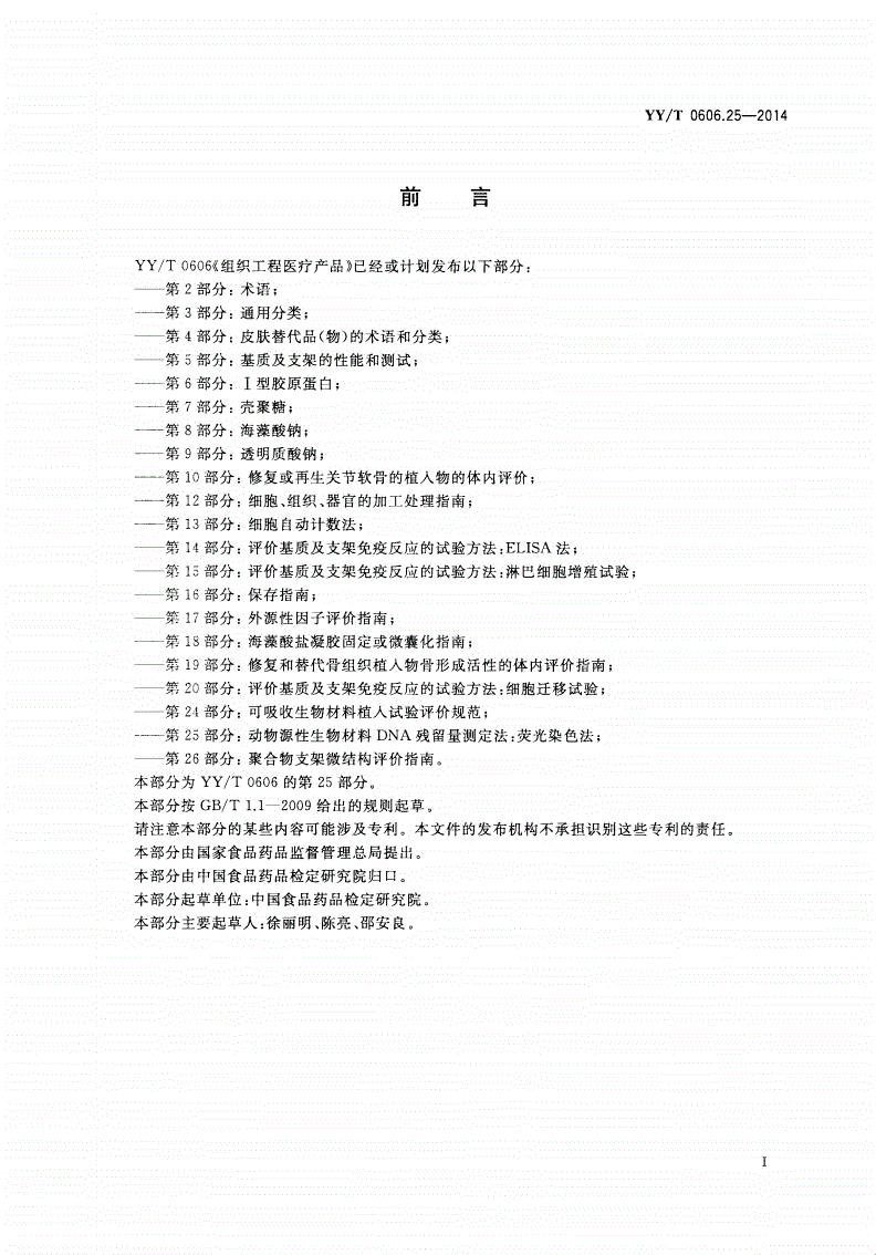 YY/T 0606.25-2014 组织工程医疗产品 第25部分：动物源性生物材料DNA残留量测定法：荧光染色法-第2页