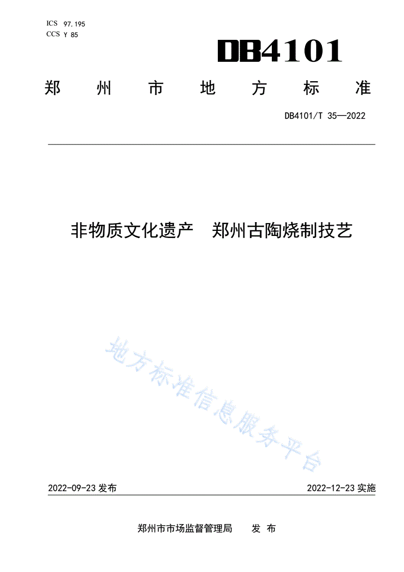 DB4101/T 35-2022 非物质文化遗产 郑州古陶烧制技艺-第1页