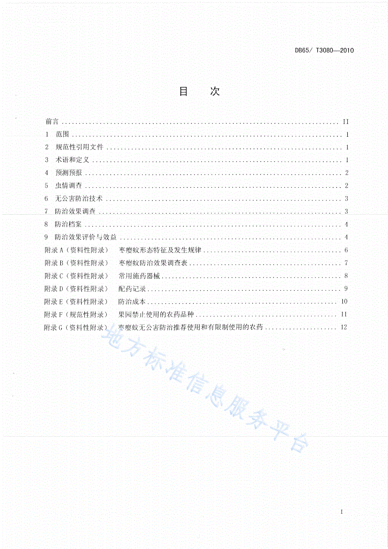DB65/T 3080-2010 枣瘿蚁无公害防治技术规程-第2页