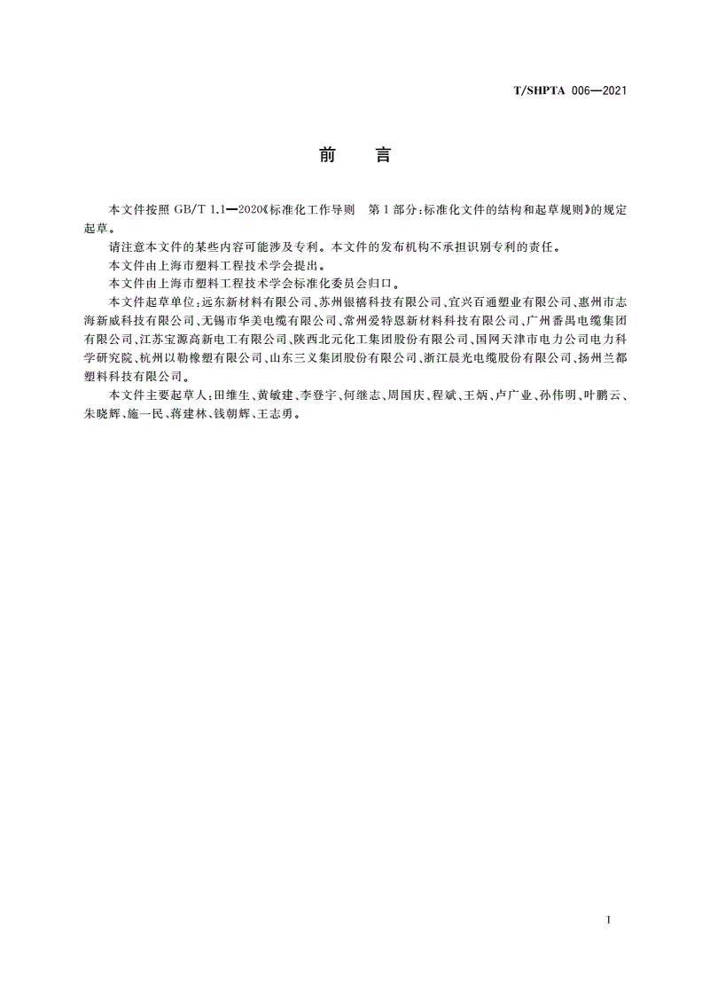 T/SHPTA 006-2021 电线电缆用软聚氯乙烯阻燃护套料-第3页
