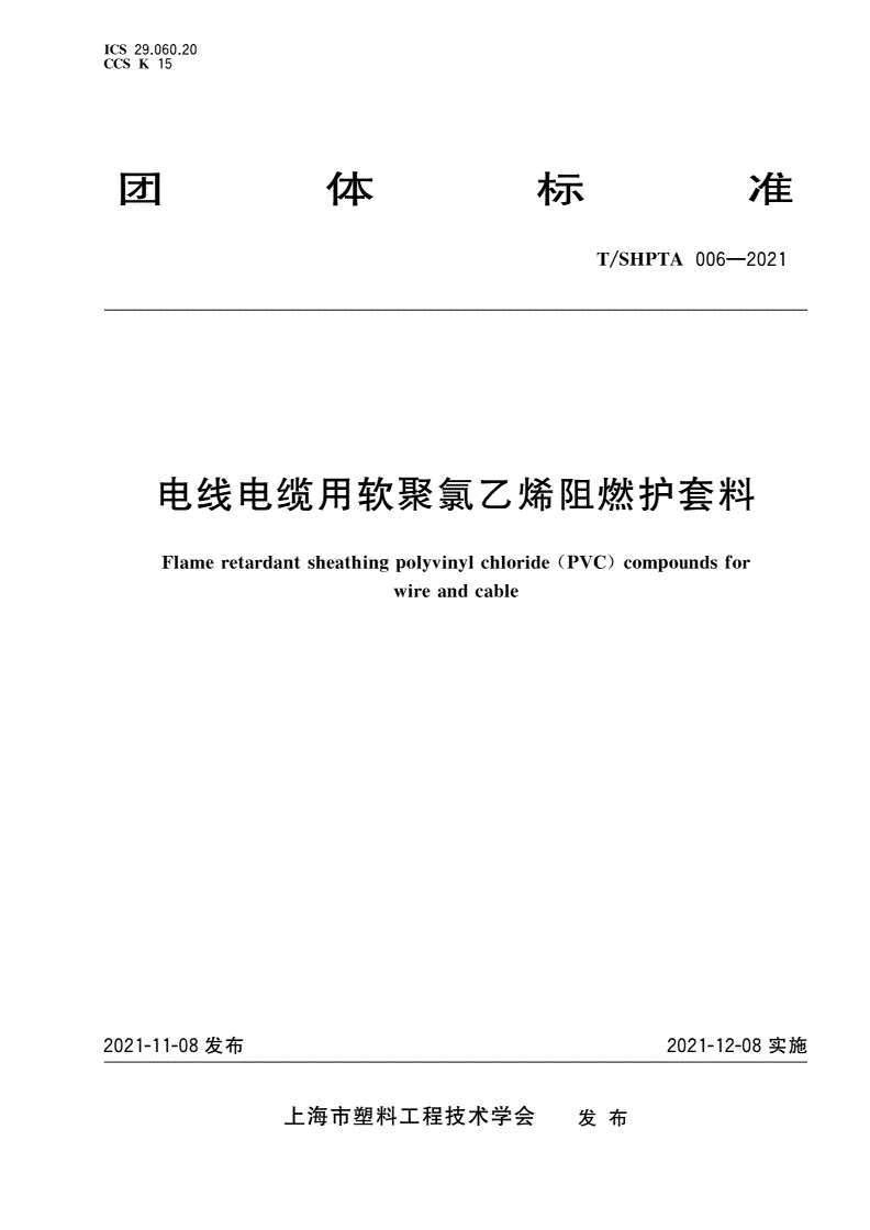 T/SHPTA 006-2021 电线电缆用软聚氯乙烯阻燃护套料-第1页