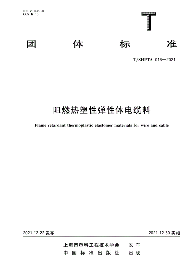 T/SHPTA 016-2021 阻燃热塑性弹性体电缆料-第1页