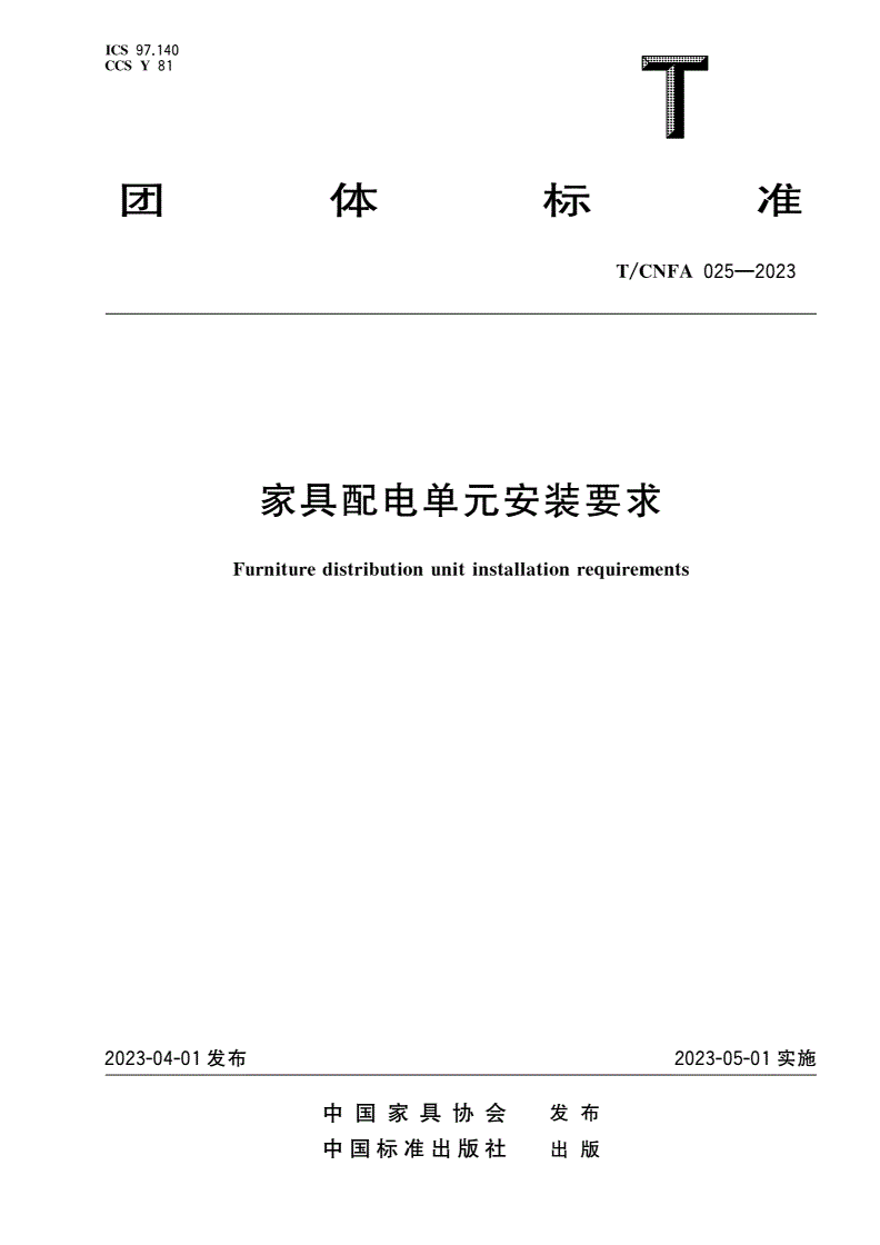 T/CNFA 025-2023 家具配电单元安装要求-第1页
