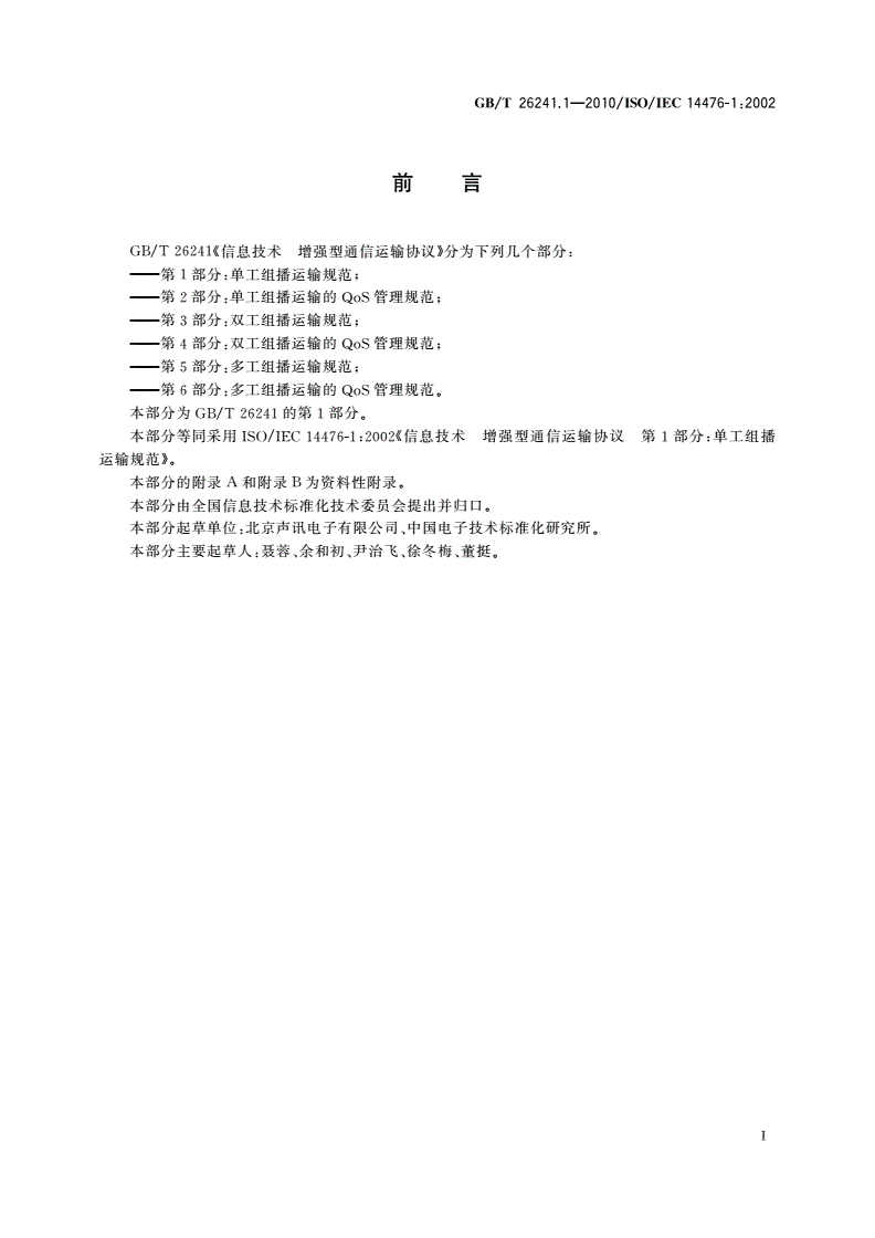 GB/T 26241.1-2010 信息技术 增强型通信运输协议 第1部分：单工组播运输规范-第3页