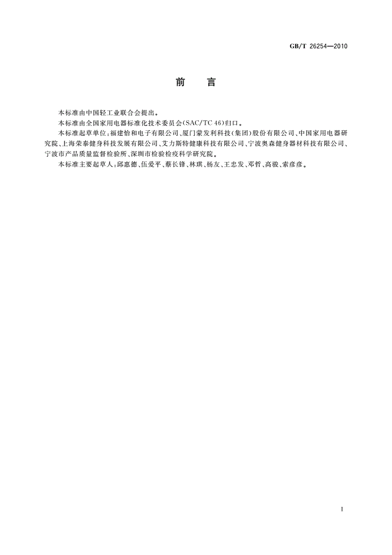 GB/T 26254-2010 家用和类似用途保健按摩垫-第2页