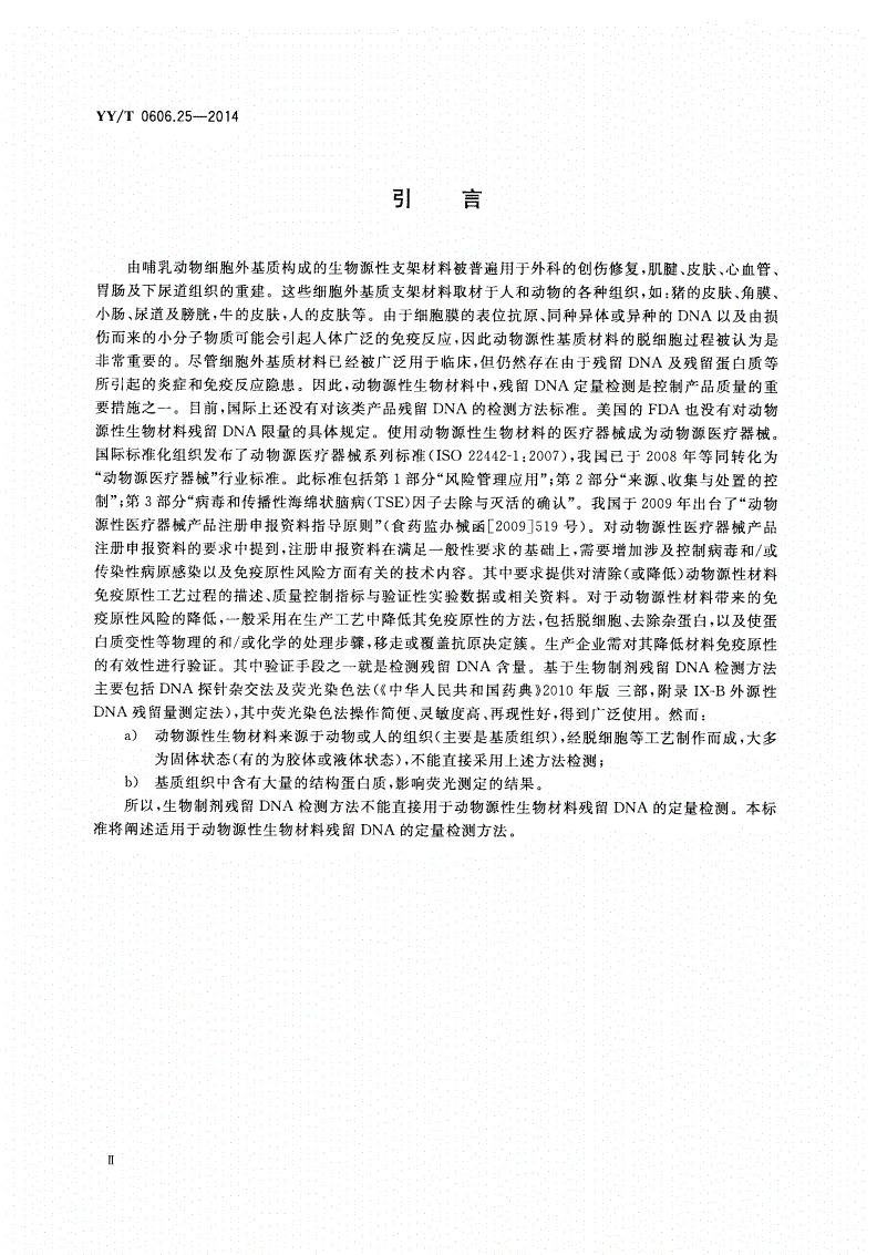 YY/T 0606.25-2014 组织工程医疗产品 第25部分：动物源性生物材料DNA残留量测定法：荧光染色法-第3页