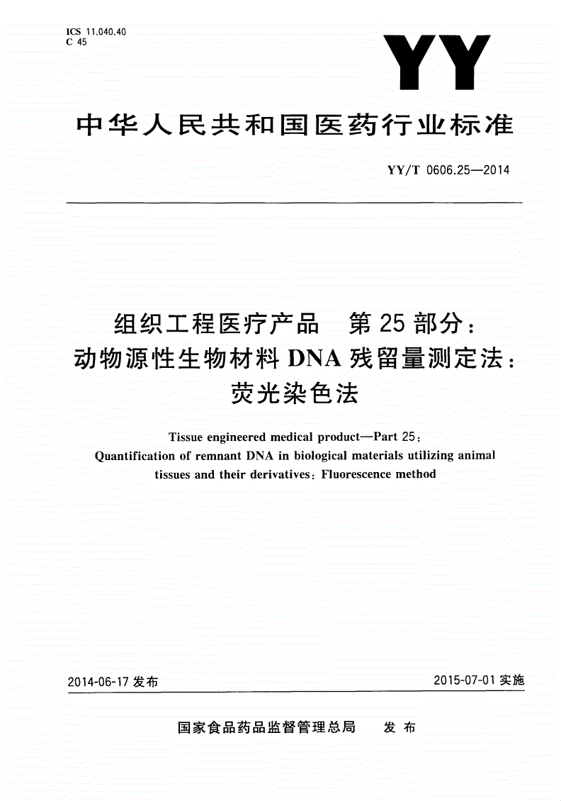 YY/T 0606.25-2014 组织工程医疗产品 第25部分：动物源性生物材料DNA残留量测定法：荧光染色法-第1页
