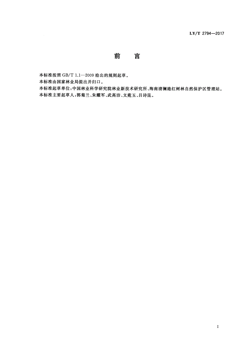 LY/T 2794-2017 红树林湿地健康评价技术规程-第3页
