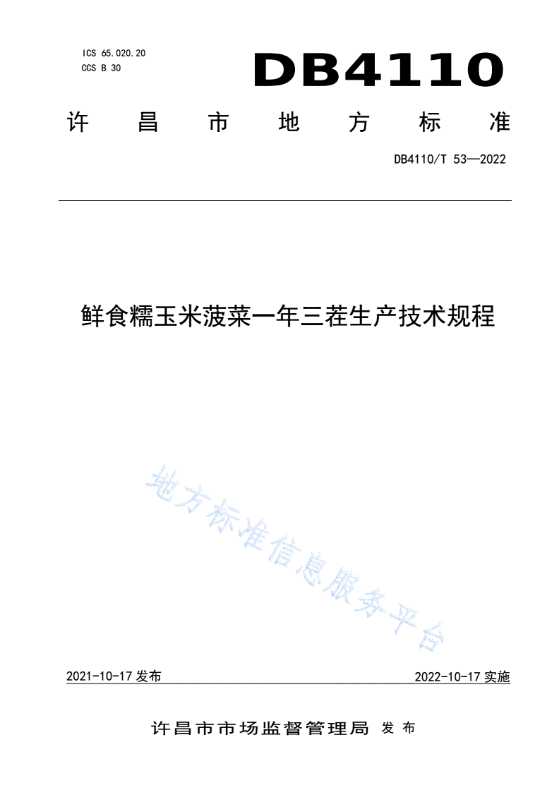 DB4110/T 53-2022 鲜食糯玉米菠菜一年三茬生产技术规程-第1页