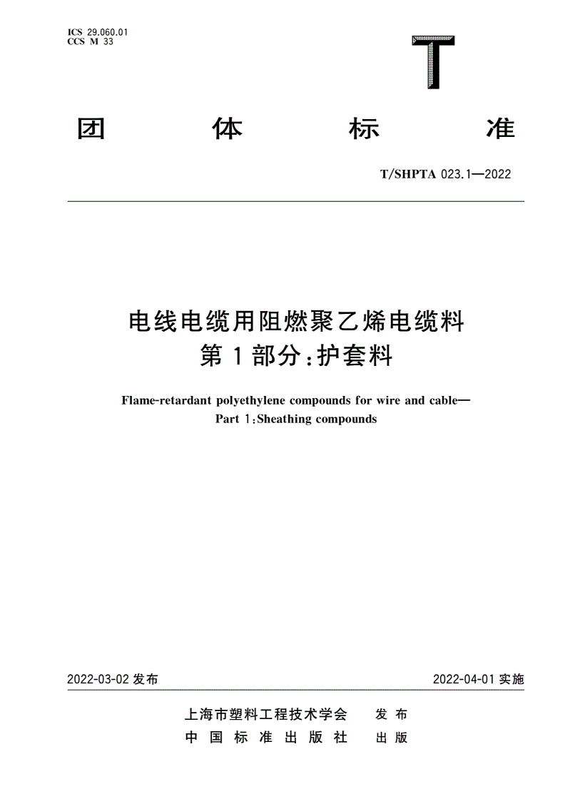 T/SHPTA 023.1-2022 电线电缆用阻燃聚乙烯电缆料 第1部分：护套料-第1页
