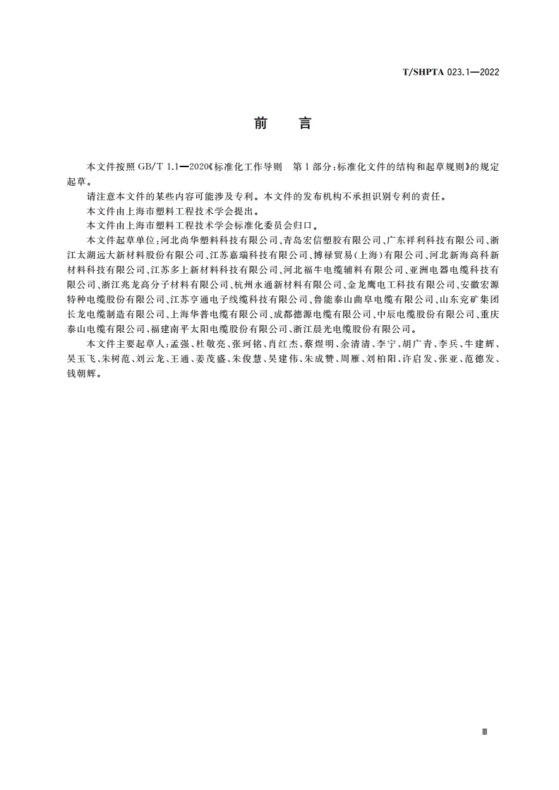 T/SHPTA 023.1-2022 电线电缆用阻燃聚乙烯电缆料 第1部分：护套料-第3页
