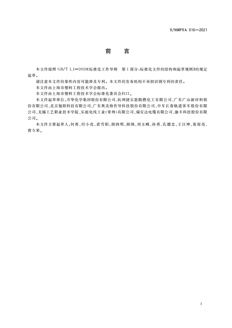 T/SHPTA 016-2021 阻燃热塑性弹性体电缆料-第2页