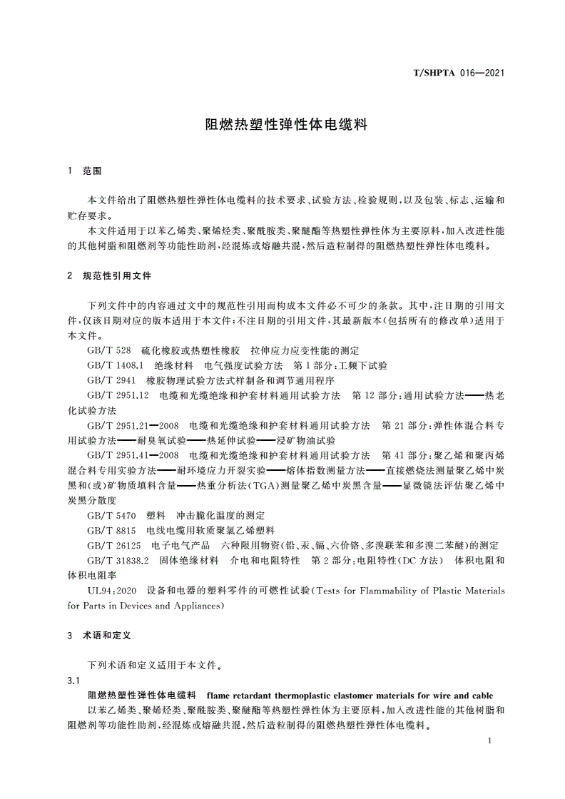 T/SHPTA 016-2021 阻燃热塑性弹性体电缆料-第3页