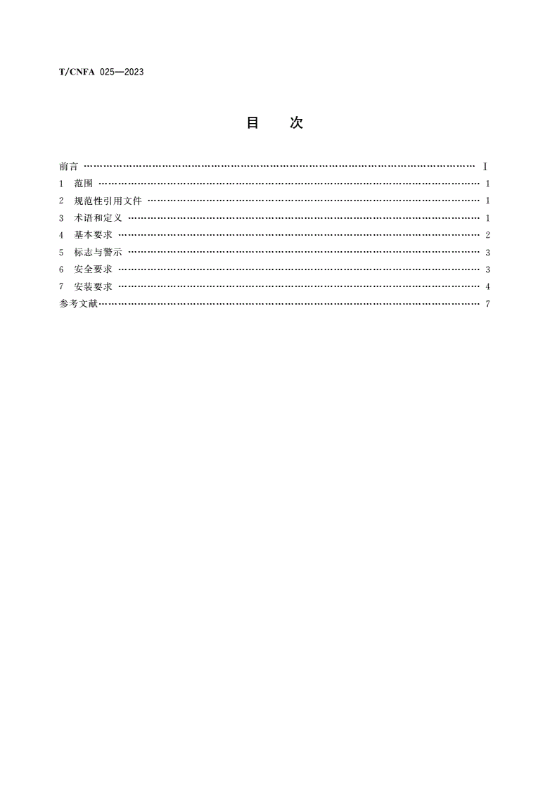 T/CNFA 025-2023 家具配电单元安装要求-第2页