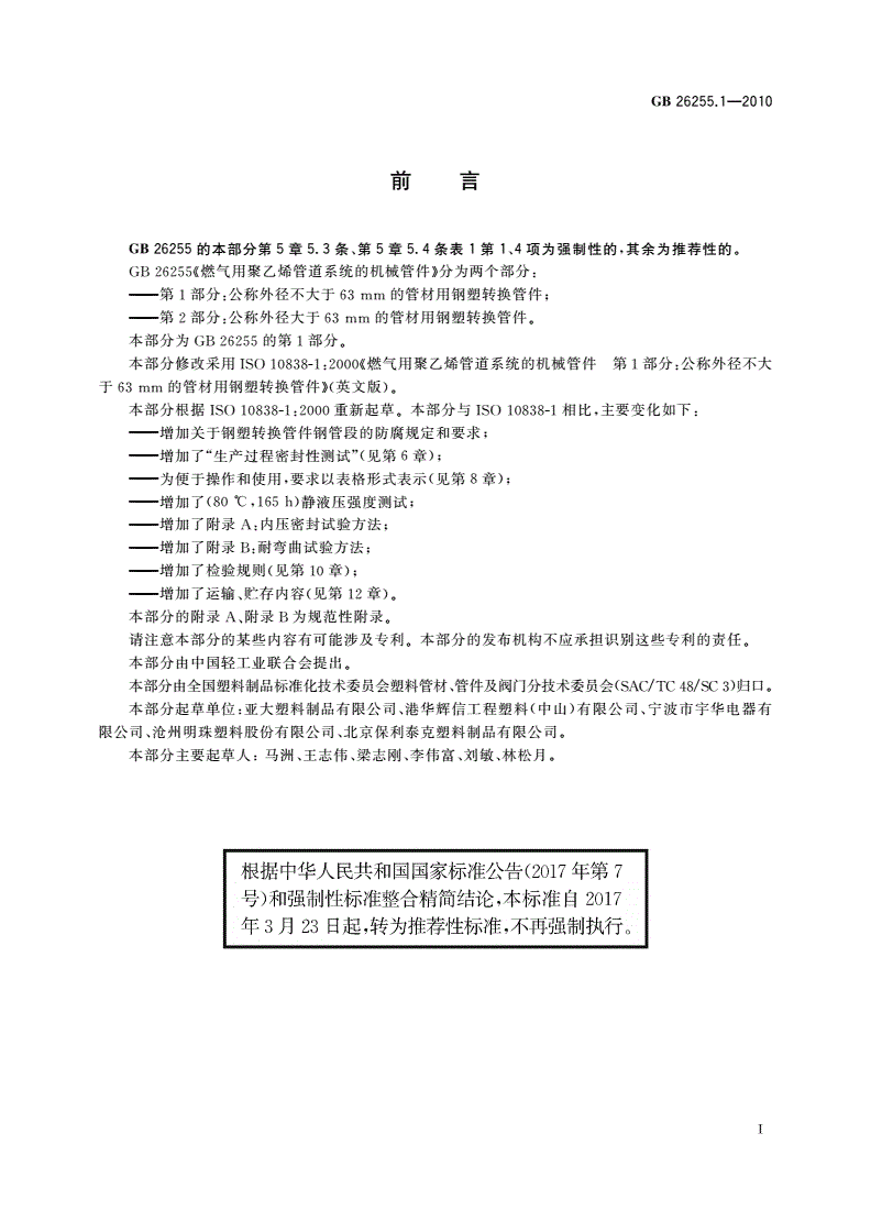 GB/T 26255.1-2010 燃气用聚乙烯管道系统的机械管件 第1部分：公称外径不大于63 mm的管材用钢塑转换管件-第2页