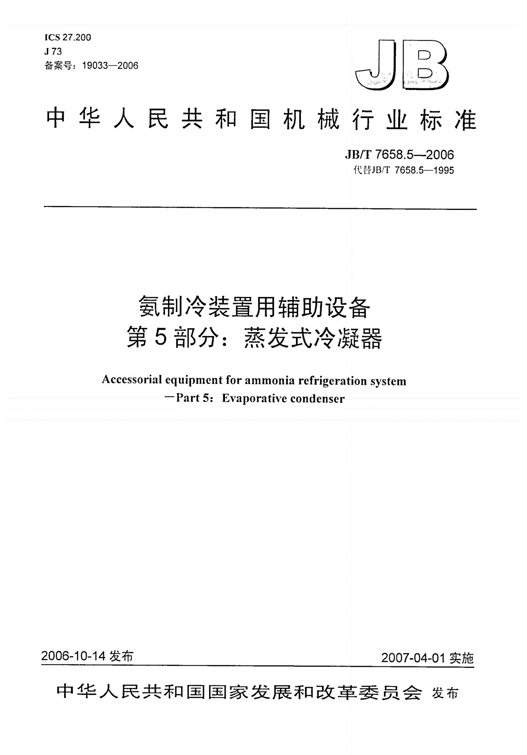 JB/T 7658.5-2006 氨制冷装置用辅助设备 第5部分：蒸发式冷凝器-第1页