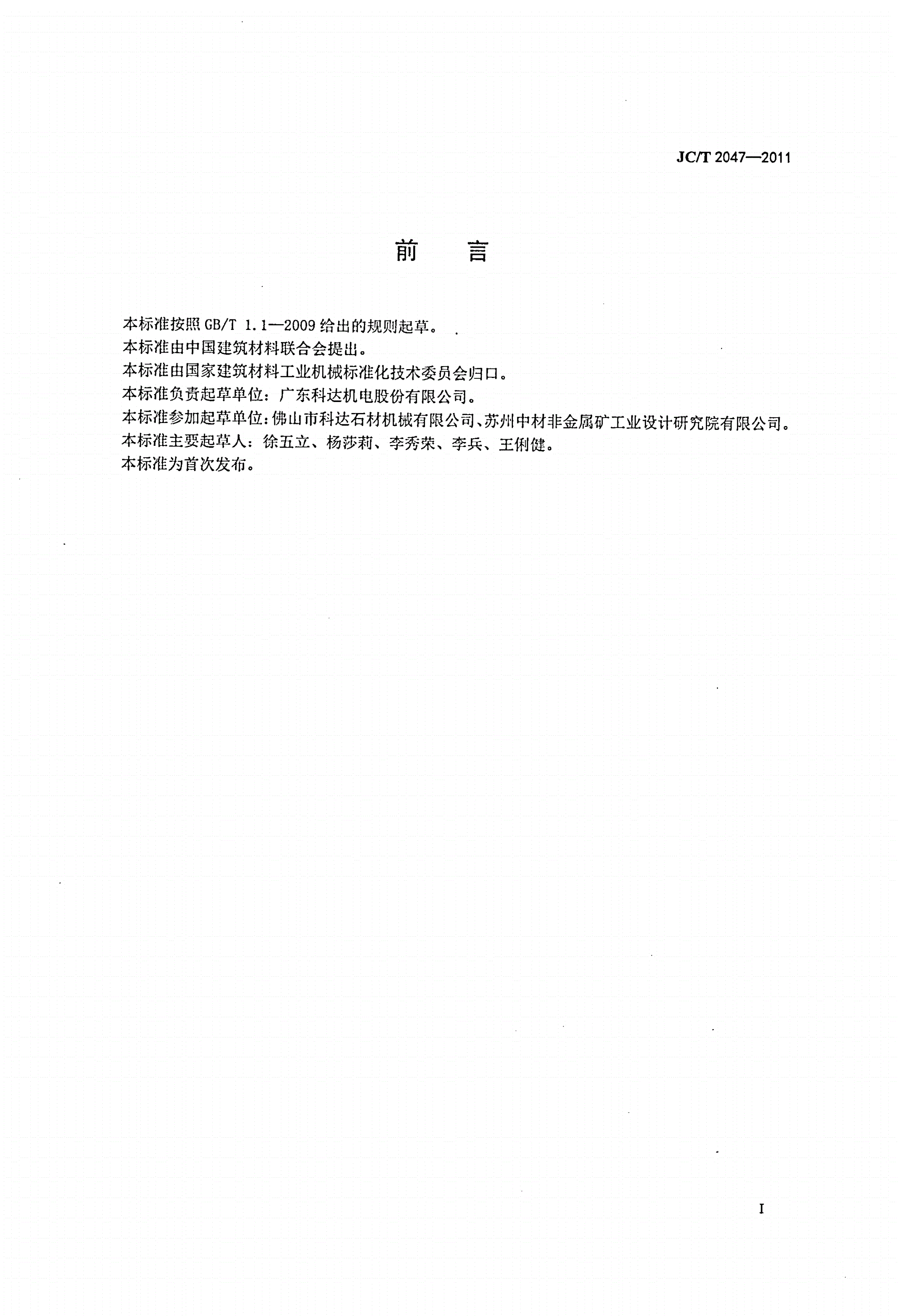 JC/T 2047-2011 大理石排锯机-第2页