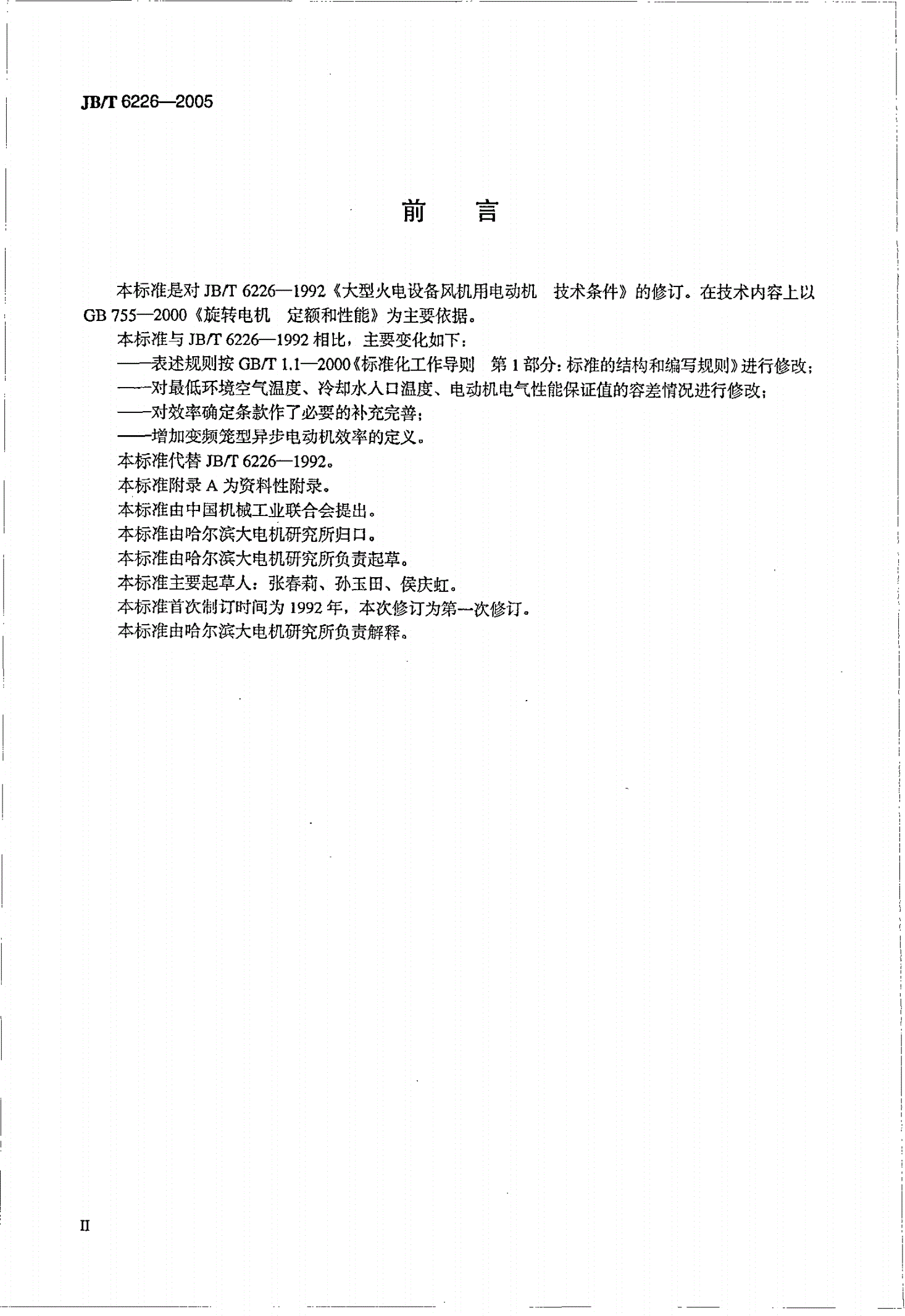 JB/T 6226-2005 大型火电设备风机用电动机  技术条件-第3页