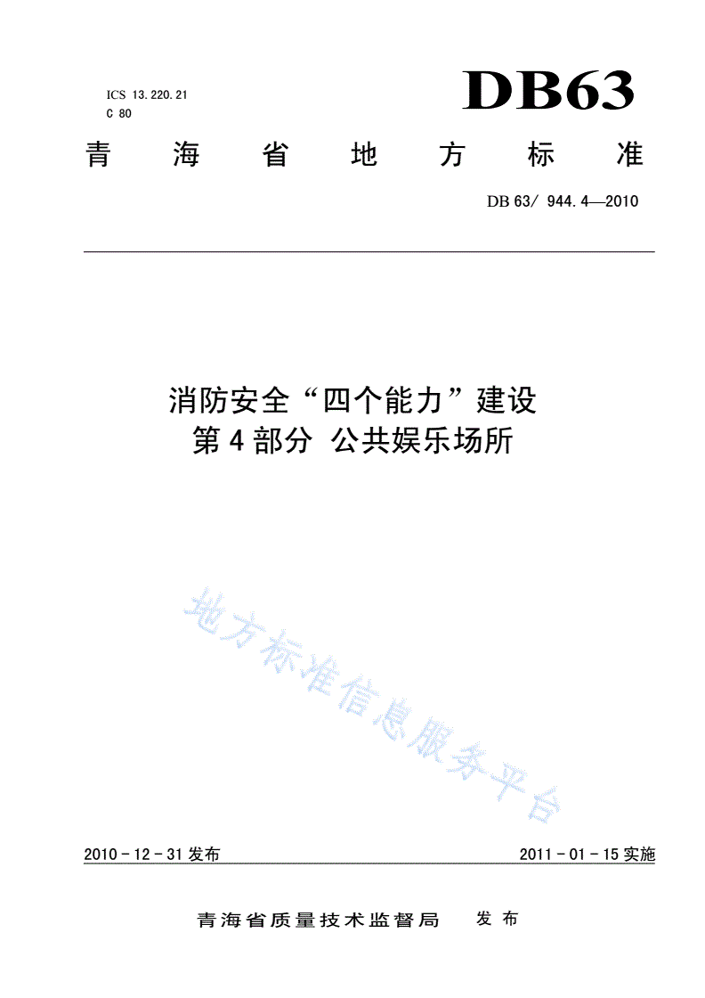 DB63/T 944.4-2010 消防安全四个能力建设 第4部分: 公共娱乐场所-第1页