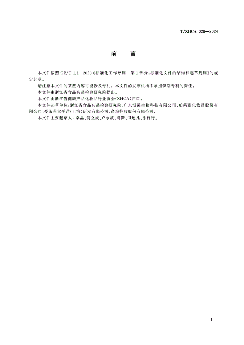 T/ZHCA 029-2024 化妆品舒缓功效测试 角质形成细胞白介素-8生成抑制法-第2页