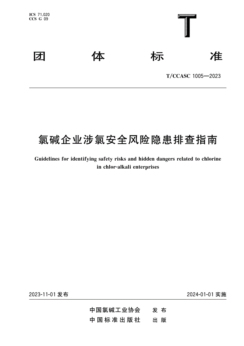 T/CCASC 1005-2023 氯碱企业涉氯安全风险隐患排查指南-第1页